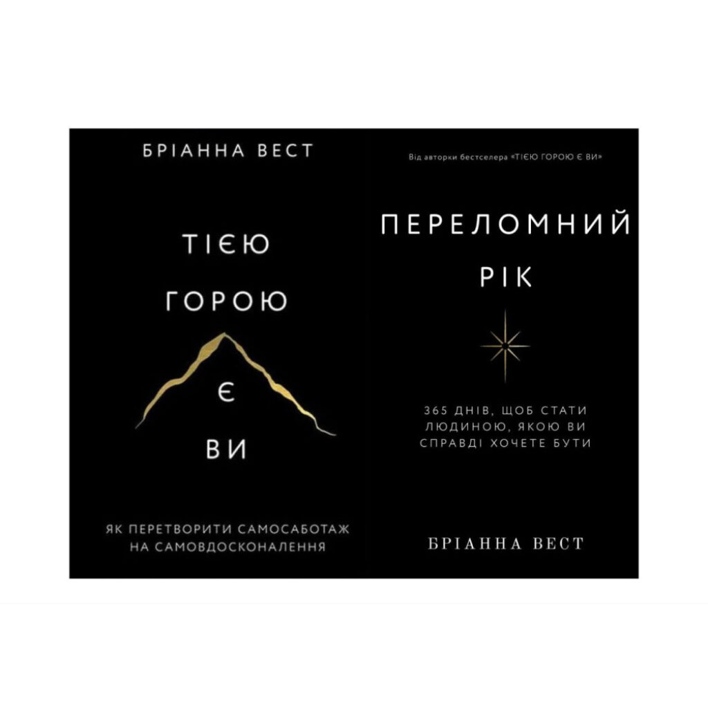 Книга «Тією горою є ви. Як перетворити самосаботаж на самовдосконалення»