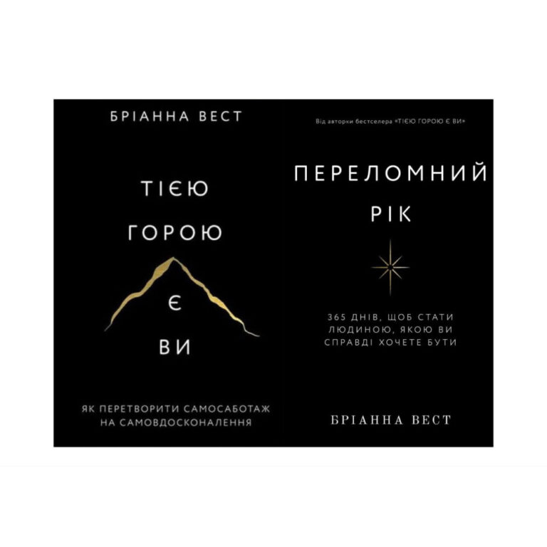 Книга «Тією горою є ви. Як перетворити самосаботаж на самовдосконалення»