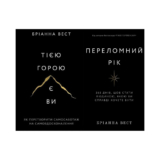 Книга «Тією горою є ви. Як перетворити самосаботаж на самовдосконалення»